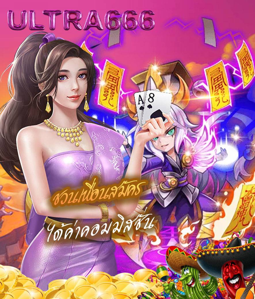 ultra666 สมัครสมาชิก